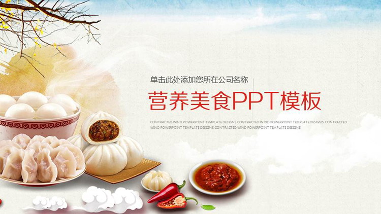 中国传统面食背景的营养美食PPT模板（中国面食文化PPT）