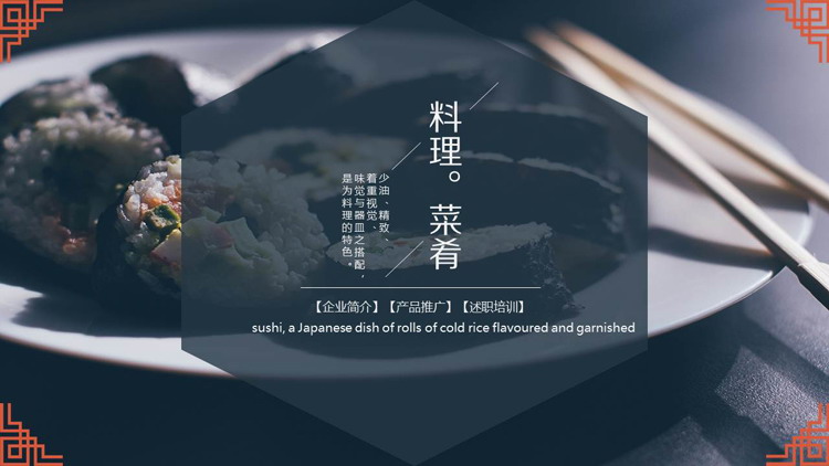 寿司主题的料理菜肴PPT模板（寿司制作PPT）