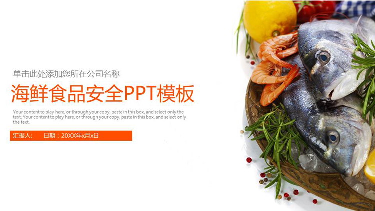 海鲜背景的食品安全PPT主题模板（食品安全PPT背景）