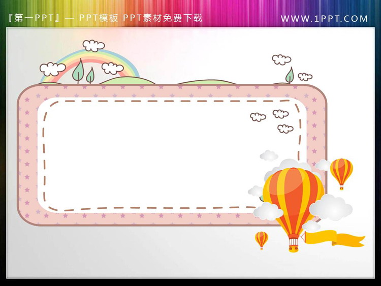 热气球彩虹PPT文本框