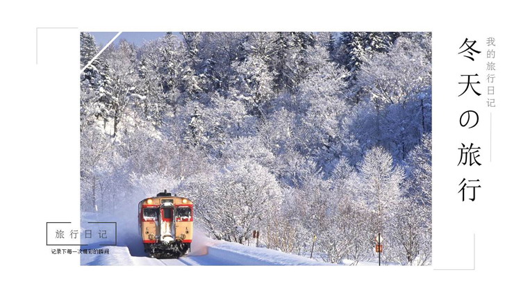 冬天雪景背景的冬季旅行相册PPT模板（冬天雪景ppt背景图片）
