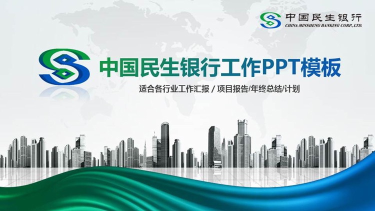 商业建筑背景的中国民生银行专用PPT模板（中国民生银行ppt介绍）
