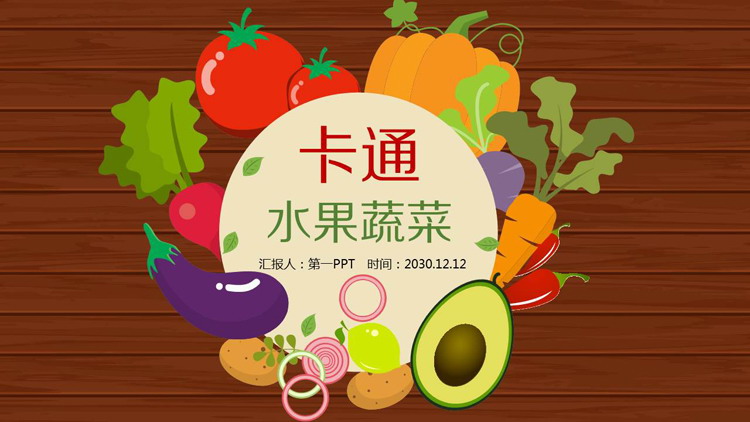 卡通蔬菜PPT模板免费下载（蔬菜卡通PPT）