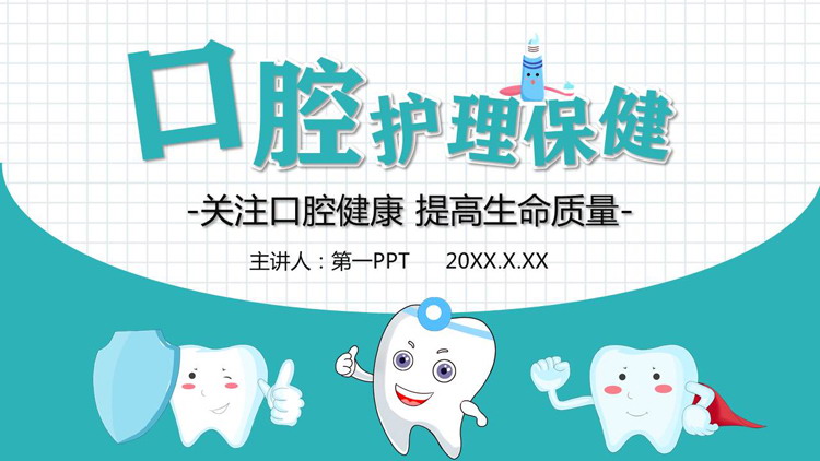 清新卡通爱护牙齿口腔护理保健PPT（关于口腔护理的图片卡通）