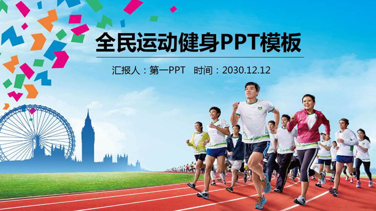 跑步背景的全民健身运动PPT模板