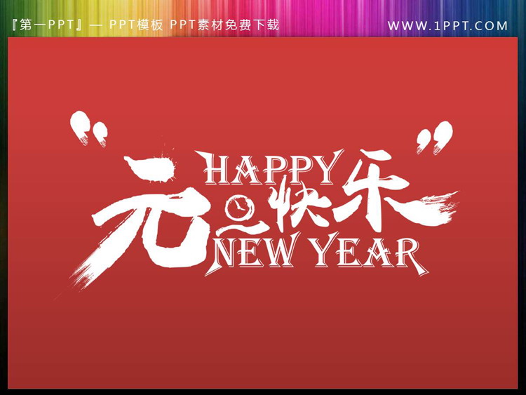  Happy New Year元旦快乐PPT艺术字（新年快乐ppt内容）