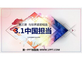《中国担当》PPT教学课件