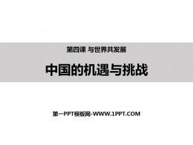 《中国的机遇与挑战》PPT课件