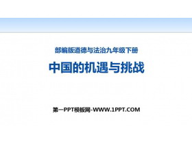 《中国的机遇与挑战》PPT下载