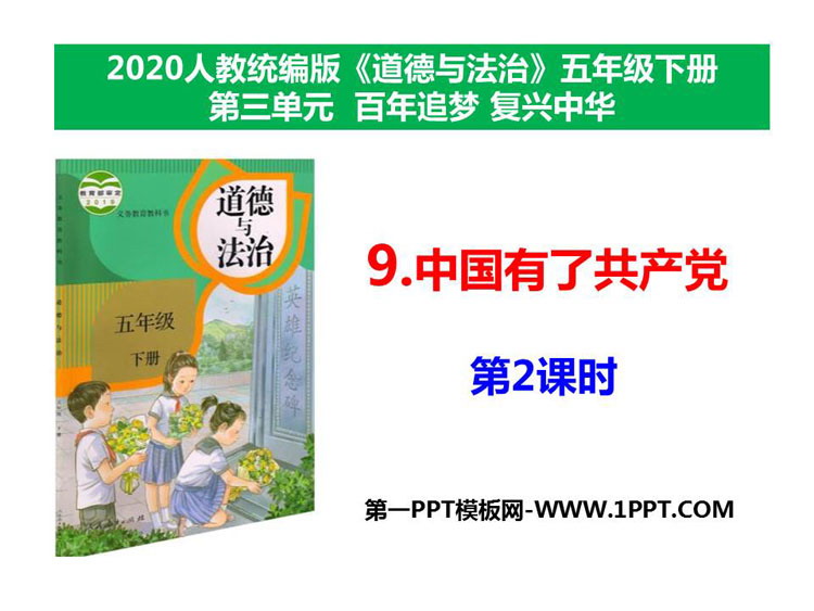 《中国有了共产党》PPT下载(第2课时)-预览图01