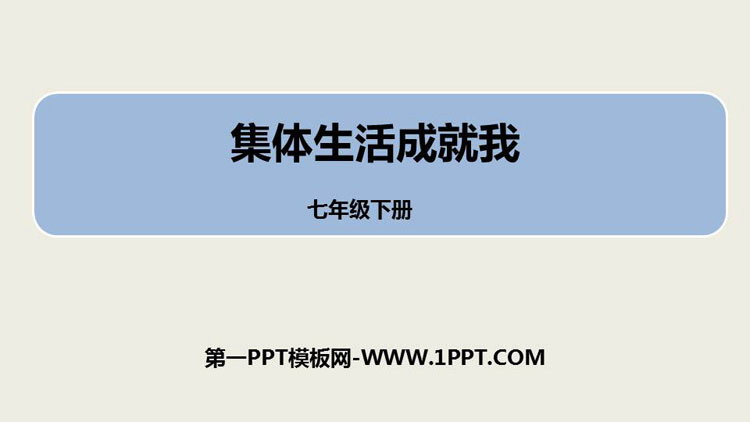 《集体生活成就我》PPT教学课件下载-预览图01