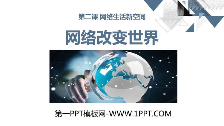 《网络改变世界》PPT教学课件-预览图01