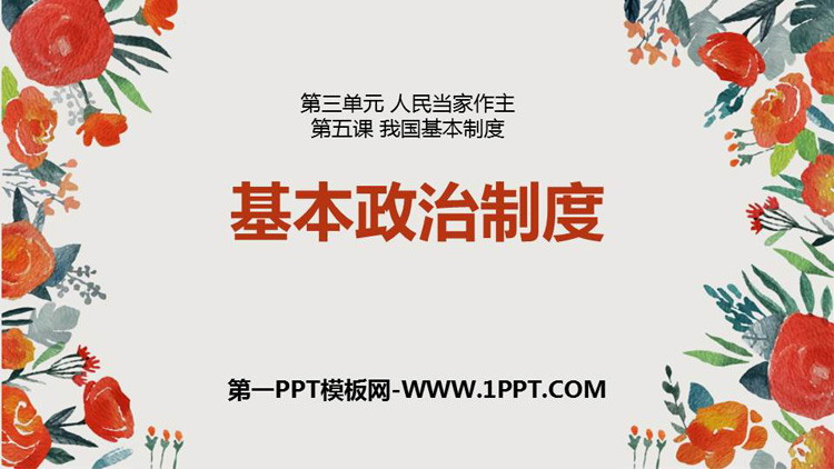 《基本政治制度》PPT免费课件-预览图01