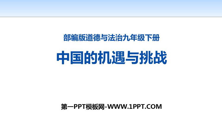 《中国的机遇与挑战》PPT下载