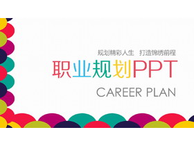彩色时尚个人职业规划PPT模板