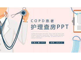 �t院COPD患者�o理查房PPT模板