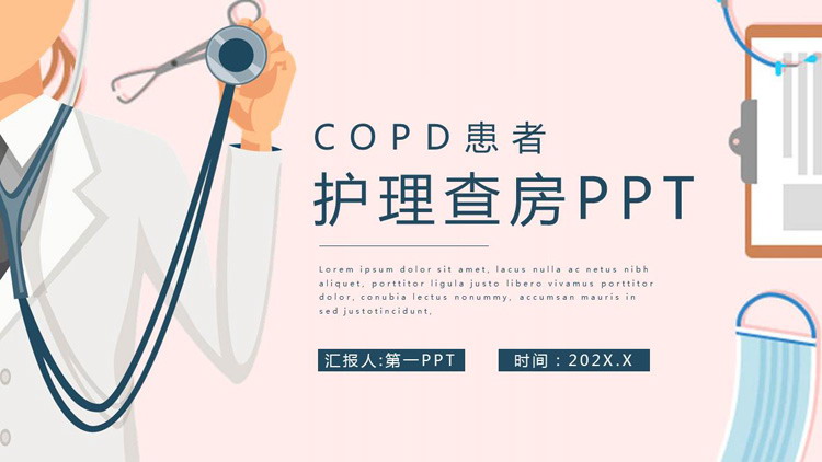 医院COPD患者护理查房PPT模板（copd患者的护理查房ppt）