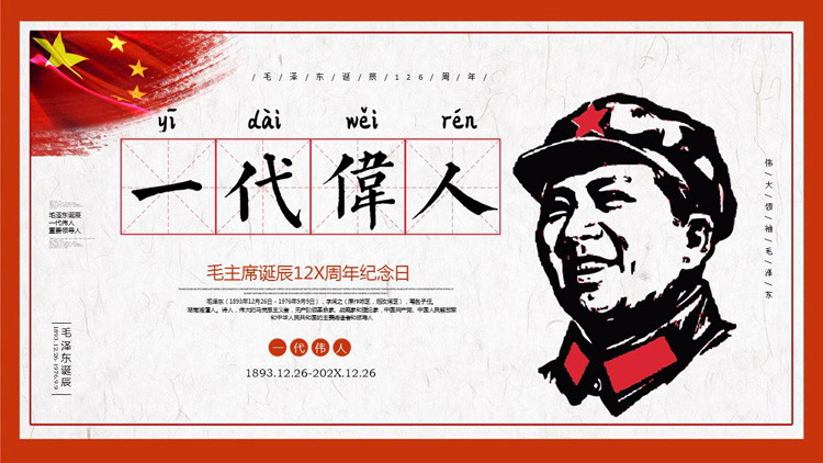 《一代伟人》毛主席诞辰XX周年纪念日PPT模板