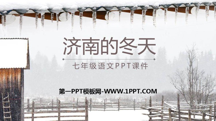 《济南的冬天》PPT课文课件-预览图01