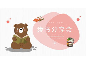 可爱卡通读书的小熊背景读书分享会PPT模板
