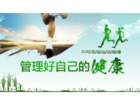 绿色奔跑人物背景的《管理好自己的健康》PPT下载