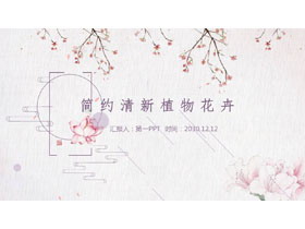 粉色��s植物花卉背景PPT模板