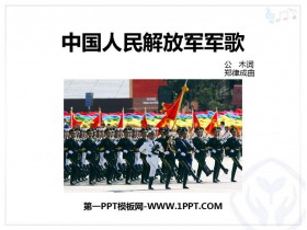 《中国人民解放军军歌》PPT课件下载