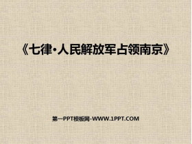 《七律・人民解放军占领南京》PPT课件下载