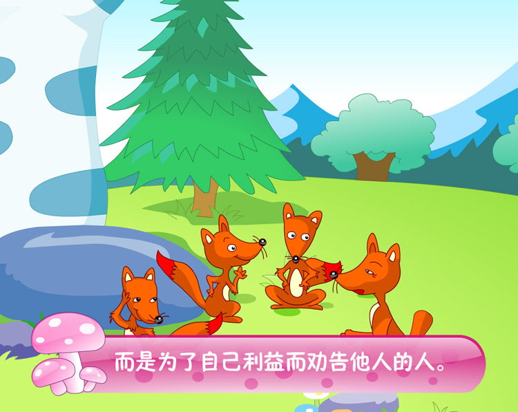 《断尾的狐狸》flash动画课件讲述了狐狸劝说其他狐狸断尾的故事,对
