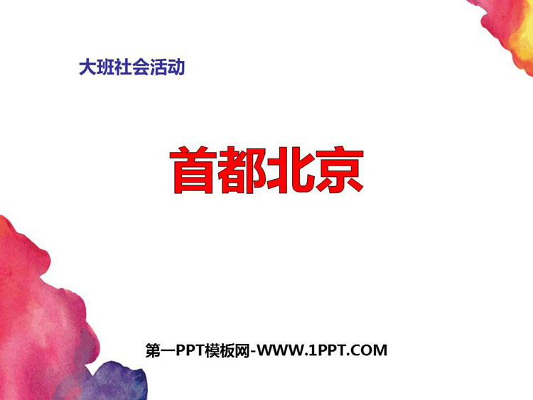 《首都北京》PPT免费课件下载-预览图01