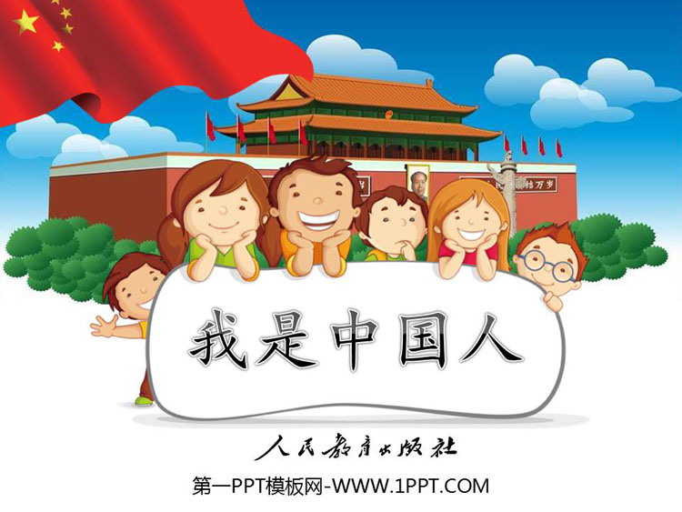 部编版一年级语文上册 《我是中国人》PPT教学课件