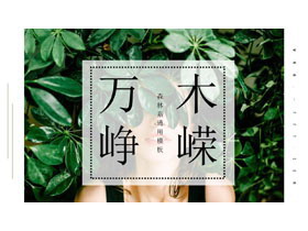 清新绿色森林系杂志风绿叶女孩PPT模板免费下载