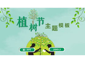 绿色简约植树节PPT模板