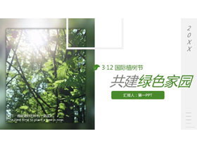 共建绿色家园，312国际植树节PPT模板