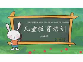黑板旁��v�n的小兔子背景�和�教育PPT�n件模板