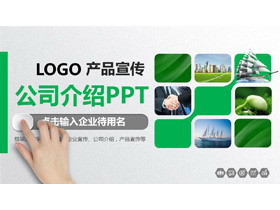 绿色微立体公司宣传产品介绍PPT模板