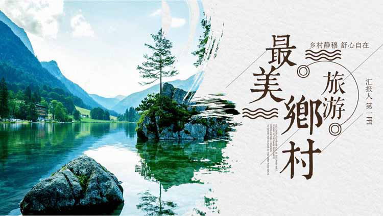 青山�G水背景的�l村旅游PPT模板