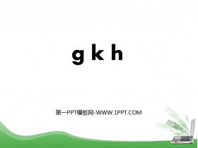 《gkh》PPT教学课件