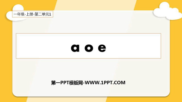 部编版一年级语文上册 《aoe》PPT课件下载