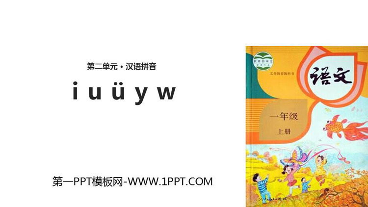 部编版一年级语文上册 《iuüyw》PPT教学课件