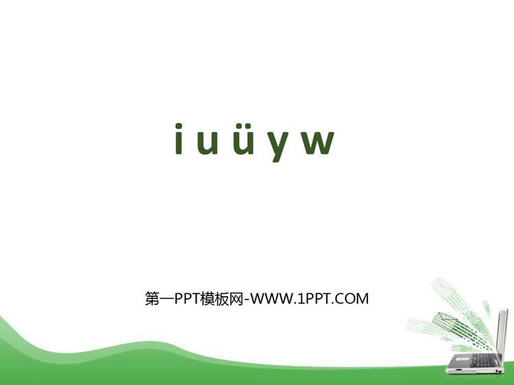 部编版一年级语文上册 《iuüyw》PPT优质课件