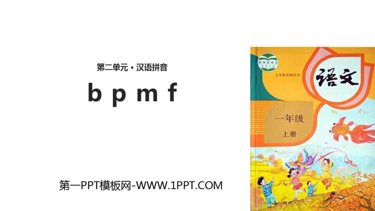 部编版一年级语文上册 《bpmf》PPT免费下载