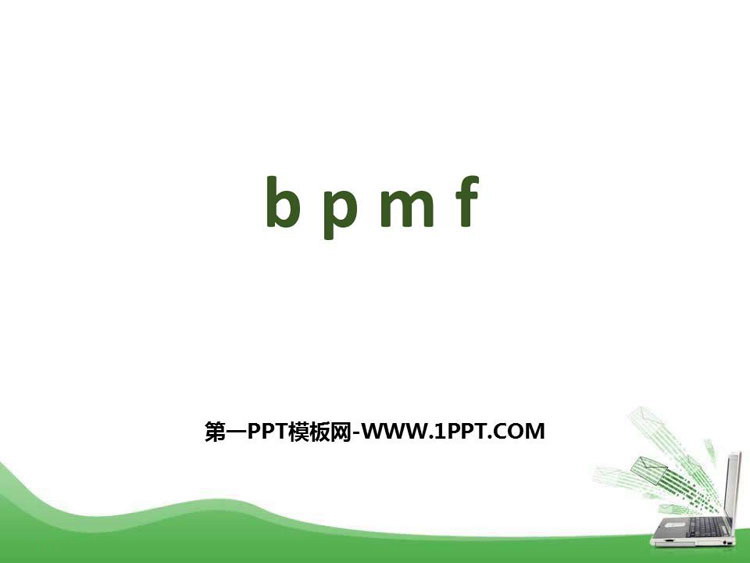 《bpmf》PPT精品课件