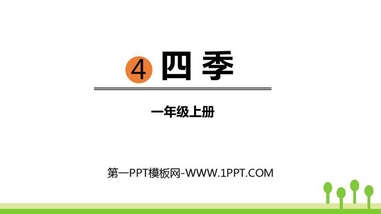 部编版一年级语文上册 《四季》PPT优秀课件下载