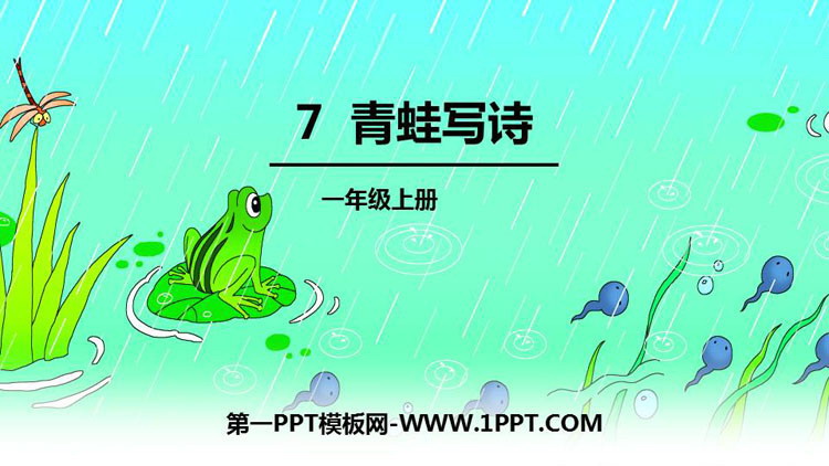 部编版一年级语文上册 《青蛙写诗》PPT课文课件