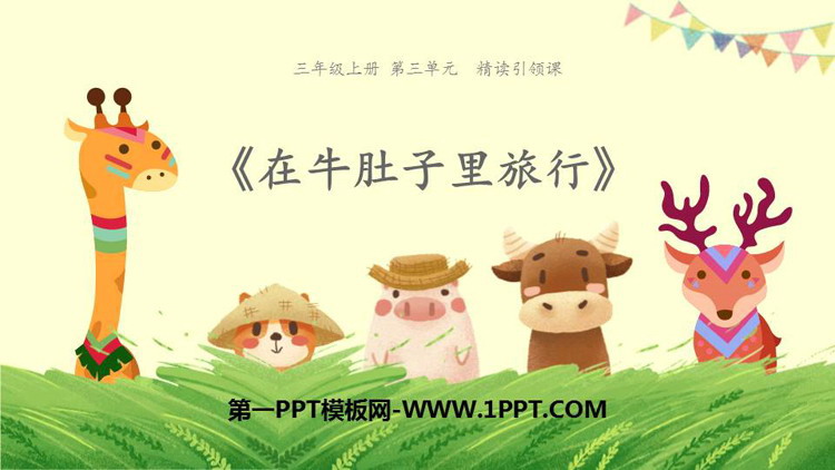 《在牛肚子里旅行》PPT优质课件下载