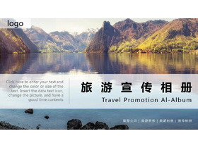 旅行社旅游宣传相册PPT模板