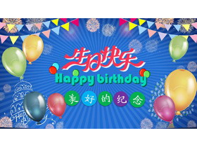 彩色气球背景的生日快乐PPT模板