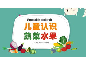 卡通儿童认识蔬菜水果PPT课件模板