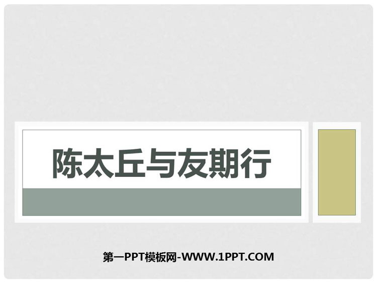 部编版七年级语文上册 《陈太丘与友期行》世说新语二则PPT课件下载
